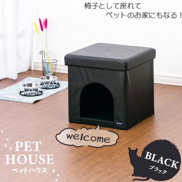 ペットハウス YP19-PH38BK / ペット 家 ハウス 入れる 椅子 イス 座れる スツール オットマン 犬 ネコ 猫 インテリア ブラック