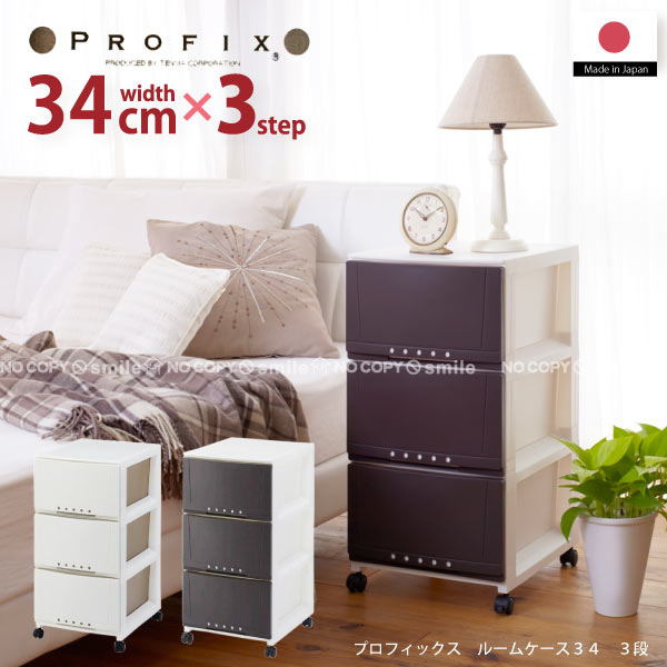 PROFIX[プロフィックス]ルームケース[3403]/【送料無料】【衣替え】