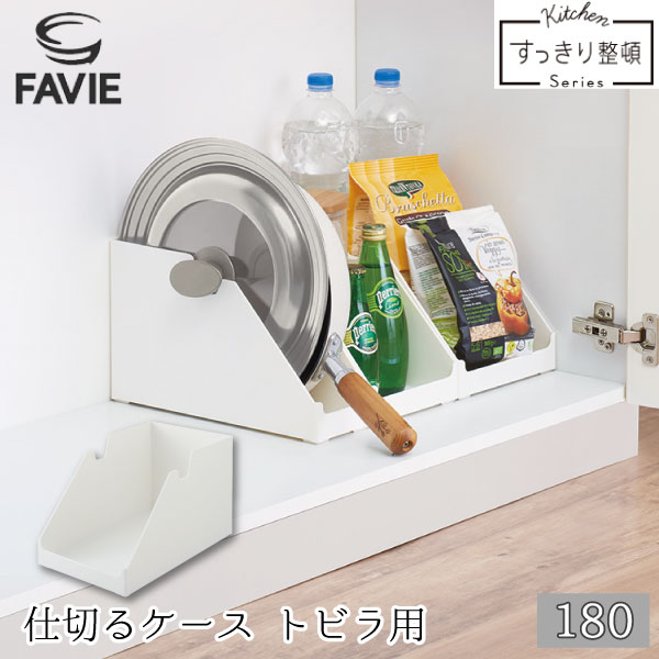 Favie 仕切るケース トビラ用180/ファビエ キッチン 収納 システムキッチン 扉 トビラ 観音開き 仕切り トレイ ホルダー ケース 整理整頓 中華鍋 フライパン 蓋 フタ シンク下 コンロ下 本棚 本 雑誌 ホワイト 白 シンプル