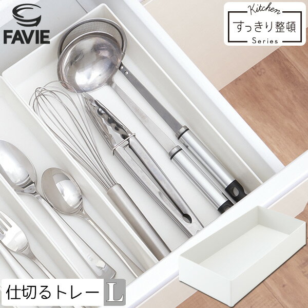 Favie 仕切るトレー L / Lサイズ ファビエ 仕切り