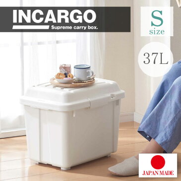 インカーゴ Sサイズ S-3700/【送料無料】/ INCARGO 収納 ボックス BOX 箱 コンパクト 37L S 白 ホワイト アウトドア キャンプ レジャー 室内 イス サイドテーブル 車 鍵 南京錠 座れる スツール ストッパー付き回転蓋