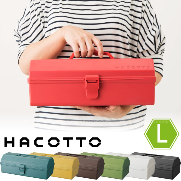 ハコット L /HACOTTO 収納 箱 BOX ボックス ケース プラ フタ ふた 蓋 付き 持ち手 取っ手 軽い 大容量 裁縫 道具 セット 工具 ネイル 小物 入れ 文具 文房具 ロング 可愛い シンプル おしゃれ レトロ カラフル