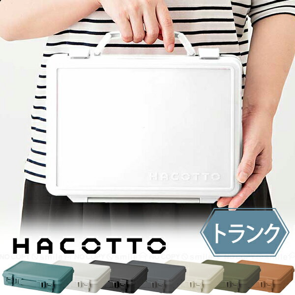 【在庫処分】ハコット トランク / ボックス ケース 収納 箱 BOX プラ フタ ふた 蓋 付き 持ち手 取っ手 軽い 小物 入れ 文具 文房具 マスキングテープ B5 平ら 平たい 自立 立てて収納 積み重ねできる 可愛い シンプル おしゃれ レトロ HACOTTO