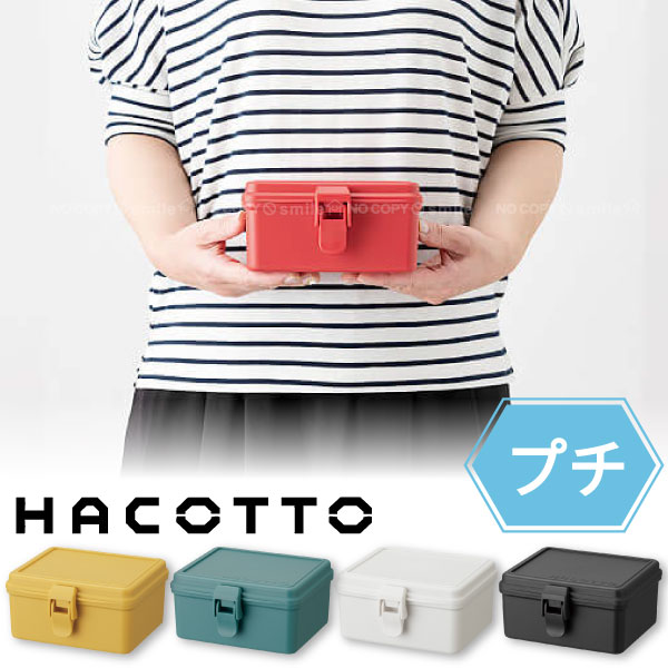 ハコット プチ /HACOTTO 収納 箱 BOX ボックス ケース プラ フタ ふた 蓋 付き コンパクト 小さい 小物 入れ 可愛い シンプル おしゃれ レトロ カラフル マスキングテープ 電池のサムネイル