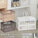 PROFIX 折りたたみバスケットハンドル付 L/ プロフィックス 折りたたみ コンテナ バスケット ボックス カゴ 折り畳み 折畳 取っ手 ハンドル 収納 買い物カゴ おもちゃ箱 ツールケース 洗濯カゴ オリコン ニュートラルカラー おしゃれ インテリア