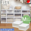フィッツケース クローゼット 53-44M 2個組 / Mサイズ Fits フィッツ 衣類 洋服 収納 クローゼット収納 押入れ収納 プラスチック収納ケース 衣装ケース 衣類収納チェスト 積み重ね 丈夫 日本製 天馬 シンプル おしゃれ 衣替え 収納用品 新生活 使いやすい