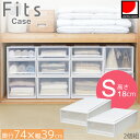 フィッツケース 押入れ 74-39S 2個組 / Sサイズ Fits フィッツ 衣類 洋服 収納 押入れ収納 クローゼット収納 プラスチック収納ケース 衣装ケース 衣類収納チェスト 積み重ね 丈夫 日本製 天馬 シンプル おしゃれ 衣替え 収納用品 新生活 使いやすい