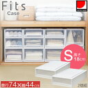 フィッツケース 押入れ 74-44S 2個組 / Sサイズ Fits フィッツ 衣類 洋服 収納 押入れ収納 クローゼット収納 プラスチック収納ケース 衣装ケース 衣類収納チェスト 積み重ね 丈夫 日本製 天馬 シンプル おしゃれ 衣替え 収納用品 新生活 使いやすい