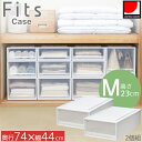 フィッツケース 押入れ 74-44M 2個組 / Mサイズ Fits フィッツ 衣類 洋服 収納 押入れ収納 クローゼット収納 プラスチック収納ケース 衣装ケース 衣類収納チェスト 積み重ね 丈夫 日本製 天馬 シンプル おしゃれ 衣替え 収納用品 新生活 使いやすい