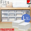 フィッツケース 押入れ 74-44L 2個組 / Lサイズ Fits フィッツ 衣類 洋服 収納 押入れ収納 クローゼット収納 プラスチック収納ケース 衣装ケース 衣類収納チェスト 積み重ね 丈夫 日本製 天馬 シンプル おしゃれ 衣替え 収納用品 新生活 使いやすい