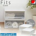 フィッツケース 小物収納 45-45 2個組 / Fits フィッツ 小物収納 衣類 タオル 収納 押入れ収納 クローゼット収納 プラスチック収納ケース チェスト 積み重ね 丈夫 日本製 天馬 シンプル おしゃれ 収納用品 新生活 使いやすい