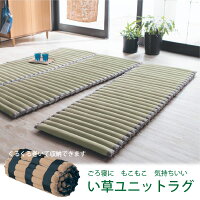 い草ユニットラグ