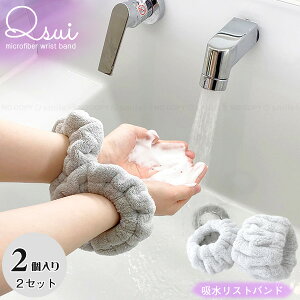 Qsui リストバンド 【2個入×2セット】 34150 / 【ポスト投函送料無料】 / 吸水 シュシュ 手首 袖 袖濡れ 洗顔 お風呂上り マイクロファイバー リストバンド Qsui