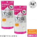 すご泡 銀抗菌 ナイロンタオル やわらかめ 【2枚セット】 34656 / 【ポスト投函送料無料】 / 泡立ち 濃密 なめらか ボリューム 泡 銀 銀イオン 抗...