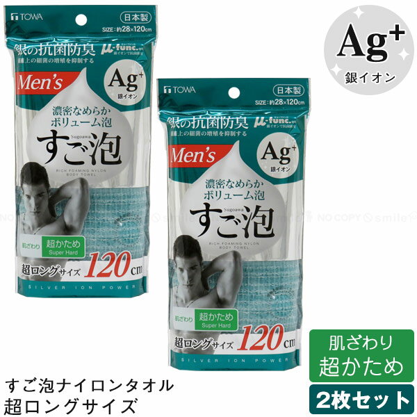 すご泡 銀抗菌 ナイロンタオル メンズ 超かためロング【2枚セット】34743 / 【ポスト投函送料無料】 / 泡立ち 濃密 なめらか ボリューム 泡 銀 銀イ...