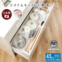 銀抗菌システムキッチンに敷くシート45 55378 /キッチンシート 収納シート 食器棚シート 抗菌 銀イオン 引き出し 戸棚 吊戸棚 シンク下 汚れ防止 ずれない EVA素材 クッション 半透明 日本製