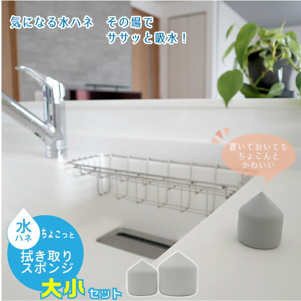 ちょこっと拭き取りスポンジ　大小セット 10261 /【コンパクト便】 / 吸水 スポンジ 水ハネ キッチン ..