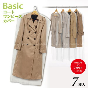 Basic コートカバー 7枚入 10748 /【ネコポス送料無料】/コート ワンピース 衣類カバー ロング ハンガーカバー 透明 不織布 通気性 ほこりよけ 洋服カバー クリーニング後 保管 衣替え クローゼット 日本製