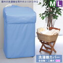 L-care 洗濯機カバー 兼用型 /【ポスト投函送料無料】/ 屋外 ベランダ 野外 洗濯機 カバー 雨 ホコリ 汚れ 防止 保護 ガード 守る 撥水加工 全自...