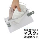 洗えるマスク用洗濯ネット 22399 / 【ポスト投函送料無料】/ マスク 洗濯 お洗濯 ネット 洗濯機 洗える 丸洗い マスクケース 洗濯ネット シンプル ホ...