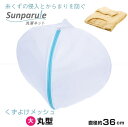 Sunparule 洗濯ネットくずよけメッシュ 丸型 大 22413 / 【ポスト投函送料無料】 /洗濯 ネット 衣類 デリケート 糸くず 大物 まとめ洗い くずよけ 丸型 乾燥機対応 ドラム式対応 からまり対策 型崩れ防止 吊り紐付