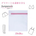 Sunparule ランジェリーネット角型 22416 / 【ポスト投函送料無料】 /洗濯ネット 洗濯 ネット 下着 キャミソール ランジェリー ストッキング レギンス デリケート 衣類 ドラム式対応 からまり対策 型崩れ防止