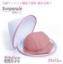 Sunparule ブラジャー専用ネット 22417 / 【ポスト投函送料無料】 /洗濯 ネット 下着 ブラジャー デリケート 衣類 立体 クッション ドラム式対応 からまり対策 型崩れ防止 吊り紐付き