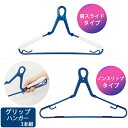 LST グリップハンガー 3本組 / グリップ ハンガー 洗濯ハンガー 使いやすい アイディア雑貨 キャッチ部分 倒れる 丸首シャチ 通しやすい LAUNDRY SELECT