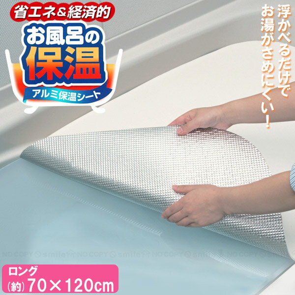 浮かべるだけでお湯が冷めにくいお風呂用アルミ保温シート70×120cmロングタイプ。 アルミ面を水面側にしてお風呂に浮かべるだけで簡単に使えます。 お湯が冷めにくくなるので、省エネ・節電にもおすすめです。 シートはハサミなどで簡単にカットできるから、浴槽の形に合わせてご使用できます。 関連商品はこちらから ・NAL アルミ保温シートシリーズ サイズ (約)縦70×横120cm ※ハサミなどで自由にカットできます。 重量 (約)102g 素材・材質 表面:ポリエステル(アルミ蒸着) 裏面:ポリエチレン 耐熱温度 (約)70度 キーワード 風呂フタ 風呂蓋 お風呂 湯船 浴槽 保温 浮かべる 冷めにくい アルミ シート ロング 省エネ エコ 節電 カットOK 冬物 日本製 202211-04
