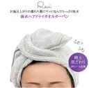 Qsui ヘアドライタオルターバン 30075 /【コンパクト便】/ 吸水 ヘアキャップ タオルキャップ タオルドライ 時短 マイクロファイバー 吸水タオル タ...
