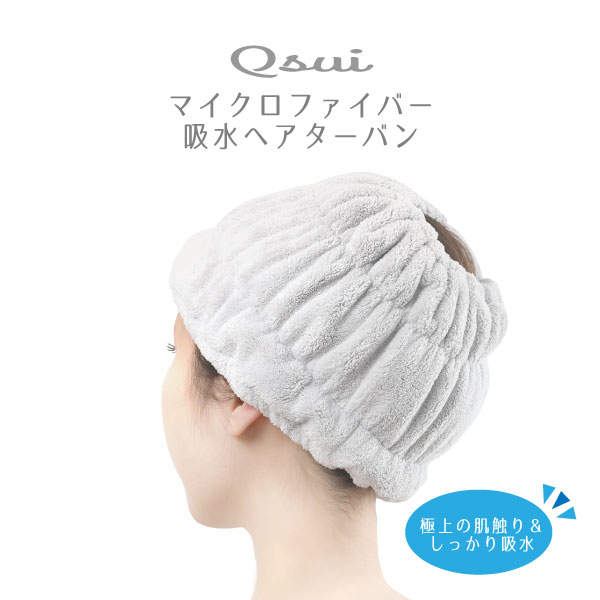 Qsui ヘアターバン 34149 / 【ポスト投函送料無料】 / 吸水 ヘアバンド ヘアキャップ タオルキャップ タオルドライ 時短 マイクロファイバー 吸水タオル ターバン お風呂上がり ロングヘア 厚手 フリーサイズ 水滴防止 大人 子供 ふんわり