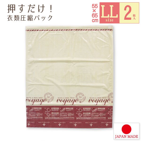 VO 押すだけ衣類圧縮パックLL 2枚入 80561【ネコポスで送料無料】衣服 洋服 ジャンバー コート アウター ウェア 荷造り キャリー バッグ スーツ ケ...
