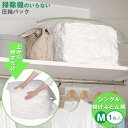 上から押すだけ圧縮パック ふとん