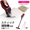 スティック掃除機対応 圧縮パック 毛布用 80672【コンパクト便】/ 圧縮袋 毛布用 スティック掃除機 使える シングル ダブル タオルケット 肌掛け 収納袋 押入れ収納 布団 クローゼット 整理 衣替え 夏物 冬物 厚手 薄手