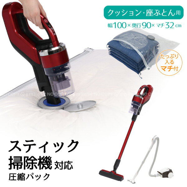 【在庫処分】スティック掃除機対応 圧縮パック 座ぶとん用 80674 【コンパクト便】【翌日出荷】/