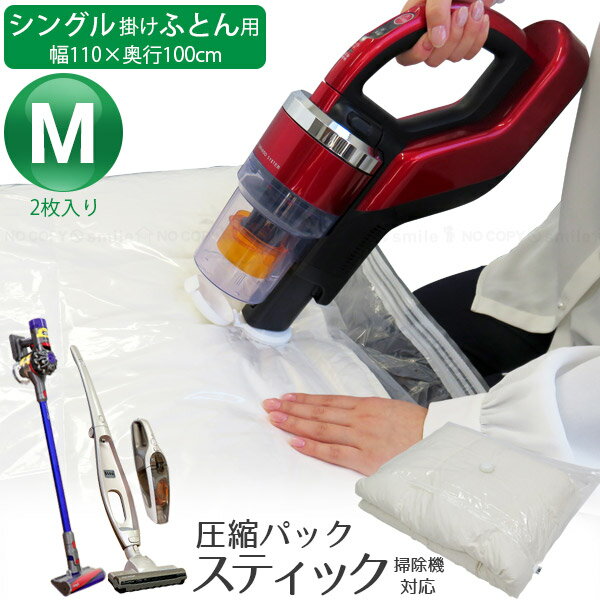 STMふとん圧縮パックM 2枚入 80718 / スティック掃除機対応 ふとん用 圧縮袋 スティック 掃除機 使える..