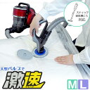 激速ふとん圧縮パック /【コンパクト便】/ 早い 圧縮袋 圧縮パック 吸引 時短 激速 ふとん用 キャニスター スティック掃除機 使える 収納袋 押入れ収納 布...