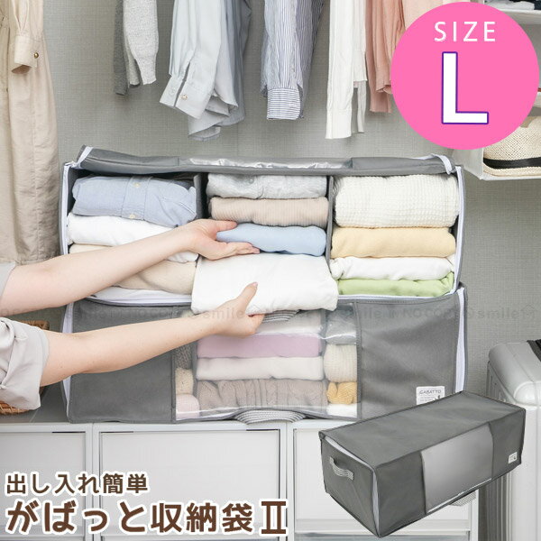 出し入れ簡単がばっと収納袋2 L 84416 / 【翌日出荷】 収納袋 押入れ収納 押し入れ クローゼット 整理 ..