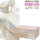 Shu no 毛布 敷きパッド袋 85638 / 【ポスト投函送料無料】 / 毛布 敷きパッド 寝具 布団 ふとん 収納袋 押入れ 押し入れ クローゼット 整理 整頓 不織布 通気性 取っ手付き 衣替え シューノ