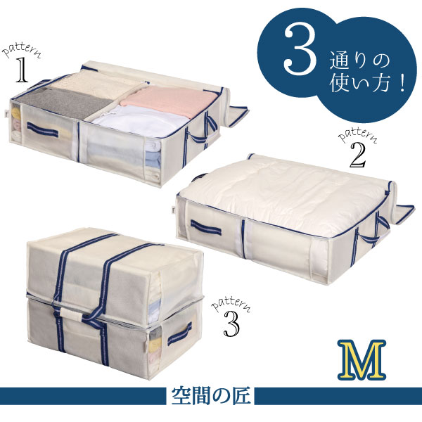 空間の匠収納袋 M 85677/ 収納袋 押入れ収納 布団 衣類 洋服 収納 クローゼット 整理