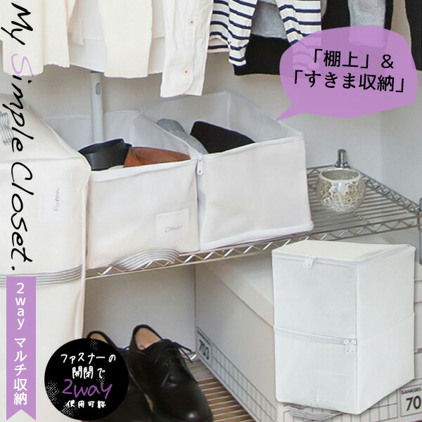 衣類 収納袋 クローゼット /MSC 2wayマルチ収納 衣類・小物用 85694 【翌日出荷】
