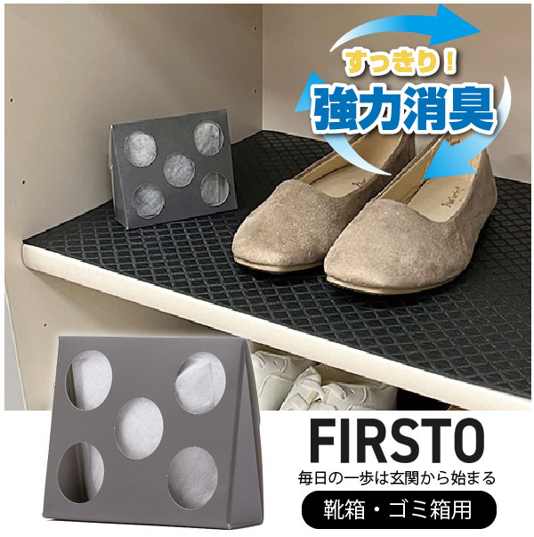 FIRSTO 消臭剤 85752 / 【ポスト投函送