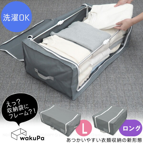 wakuPa フレーム付衣類収納 スタイル / 衣類 収納袋 フレーム付き 収納ケース 収納ボックス 積み重ねできる 畳める 折りたたみ カバー 洗える 洗濯OK 収納 押入れ 押し入れ クローゼット 棚上 整理整頓 取っ手付き 使いやすい 便利 衣類 セーター トレーナー 衣替え