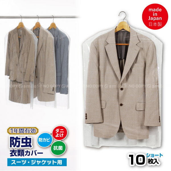 1年防虫 衣類カバー ショート 10枚入 88000 【コンパクト便】/1年間有効 スーツ ジャケット 防虫カバー 防カビ 抗菌 ダニよけ ハンガーカバー 透明...