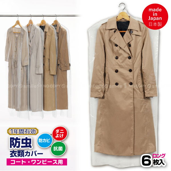 1年防虫 衣類カバー ロング 6枚入 88001 【コンパクト便】/1年間有効 コート ワンピース 防虫カバー 防カビ 抗菌 ダニよけ ハンガーカバー 透明 不...