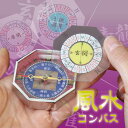 家相早見盤付風水コンパス【ポスト投函送料無料】