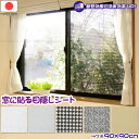 窓に貼る 目隠しシート 90×90 / 【ポスト投函送料無料】 / 窓 貼る 目隠し 断熱効果 断熱フィルム 断熱シート 日差し UVカット 簡単 カットOK ...