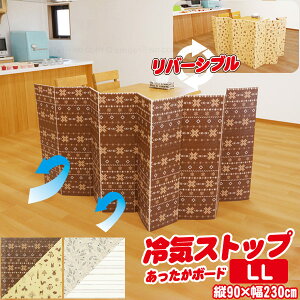 冷気ストップあったかボード LL / 冷気 ストップ あったか ボード パネル 冷気 遮断 シャットアウト 侵入 お手軽 自立 置くだけ 立てるだけ 仕切り 間仕切り 固定パーツ 断熱シート 断熱パネル 断熱ボード 節約 節電 暖房効率アップ 寒さ対策 冷え防止 冬