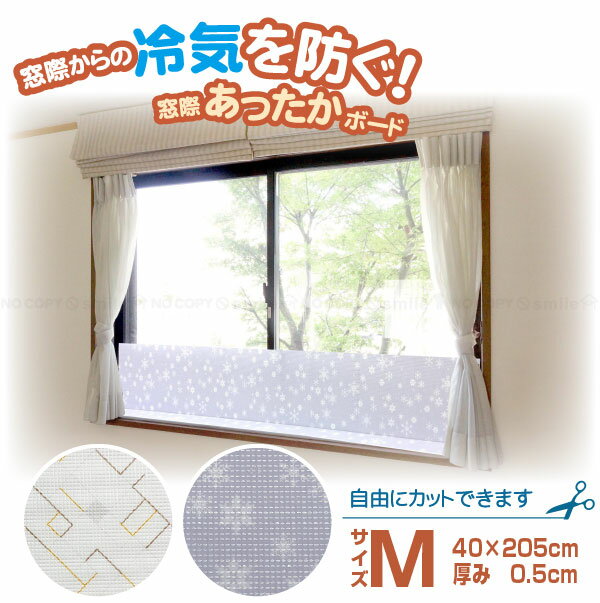 窓際あったかボード M/窓断熱 パネル 冷気防止 窓際 節電 エコ 寒さ対策 取付け簡単 フリーカット 隙間風 省エネ リバーシブル 折り畳み 倒れ防止 フリーカットのサムネイル