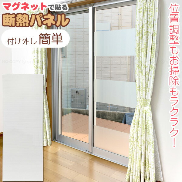 マグネットで貼る断熱パネル / 厚み2cm 窓 窓ガラス 断熱 シート パネル マグネット 磁石 くっつく 貼..